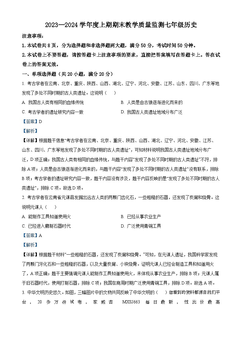 河南省信阳市固始县2023-2024学年七年级上学期1月期末历史试题01