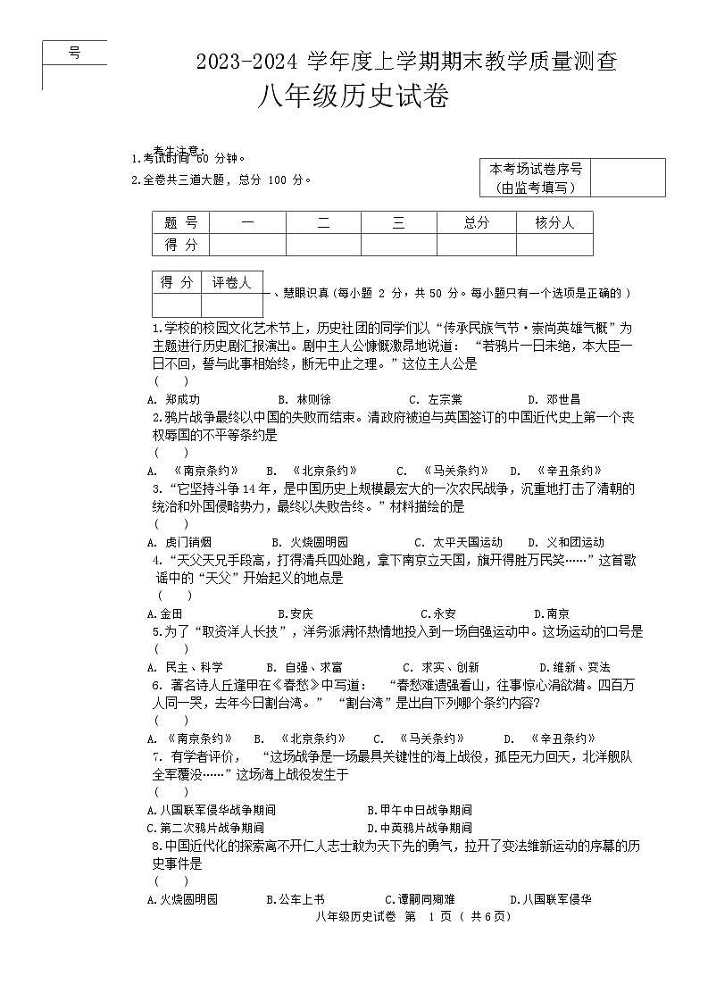 黑龙江省齐齐哈尔市3校联考2023-2024学年八年级上学期期末考试历史试题01