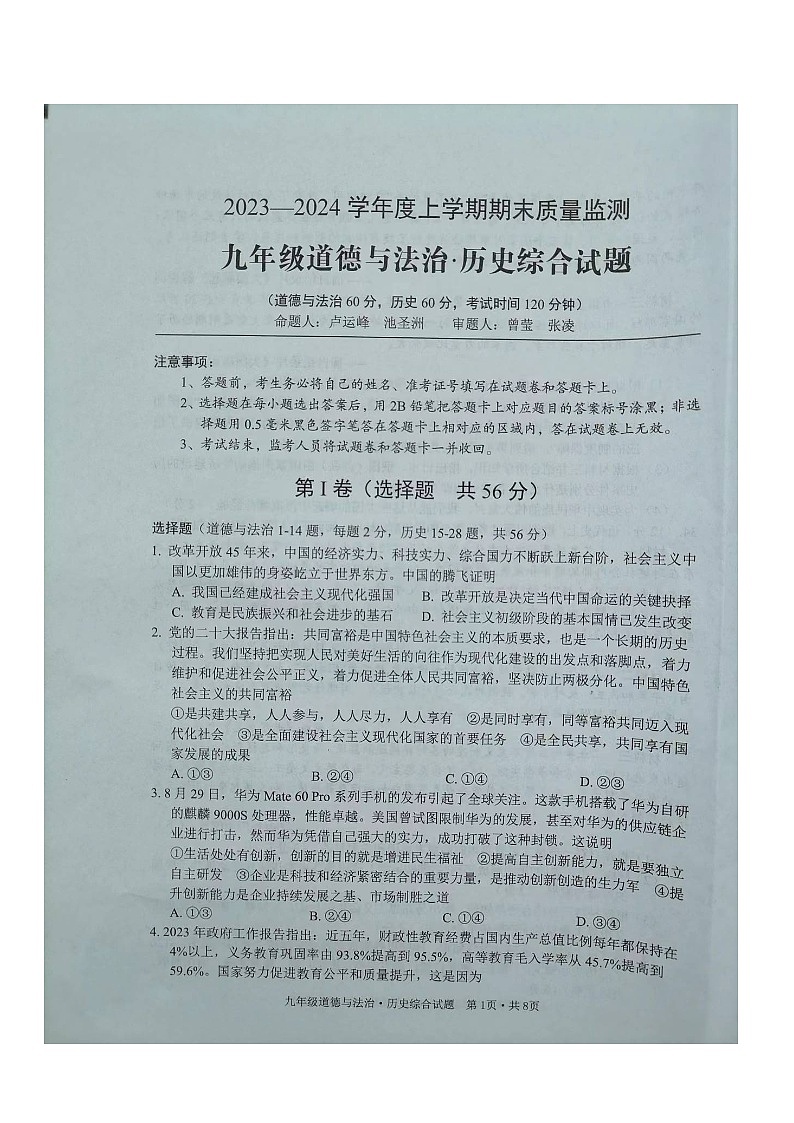 湖北省广水市2023-—2024学年上学期期末考试九年级道德与法治 历史综合试题第1页