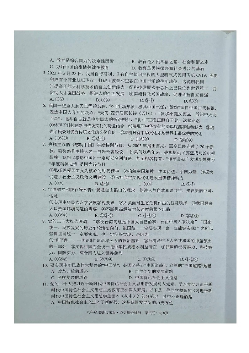 湖北省广水市2023-—2024学年上学期期末考试九年级道德与法治 历史综合试题第3页