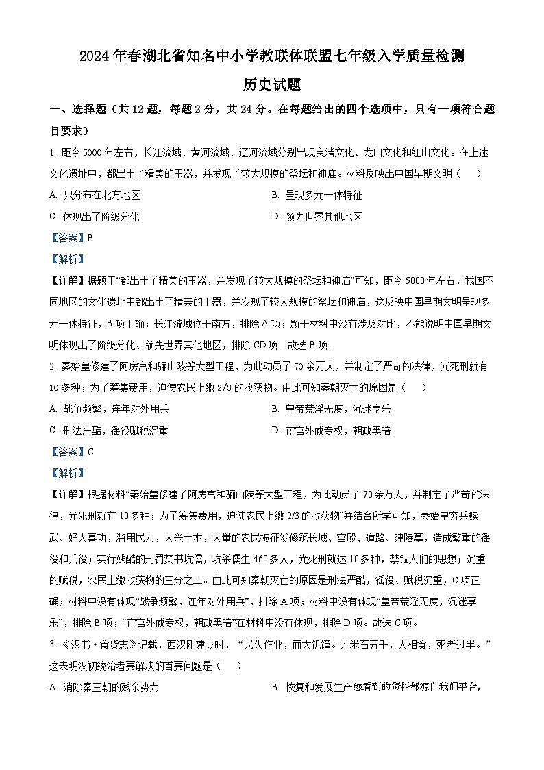 湖北省黄冈市浠水县部分学校2023-2024学年七年级下学期入学质量检测历史试题01