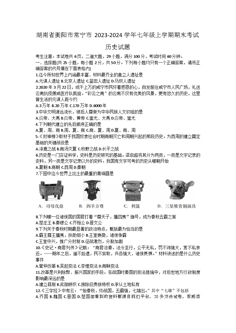 湖南省衡阳市常宁市2023-2024学年七年级上学期期末考试历史试题第1页