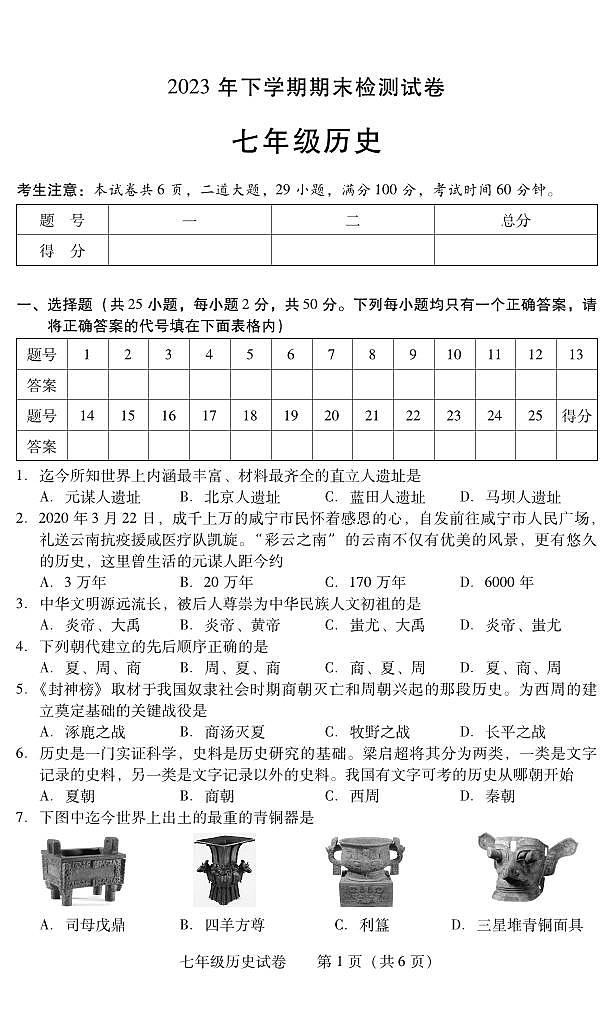 湖南省衡阳市常宁市2023-2024学年七年级上学期期末考试历史试题第1页