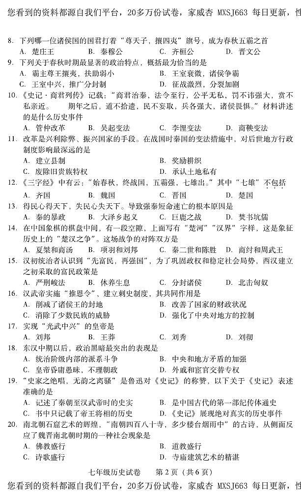 湖南省衡阳市常宁市2023-2024学年七年级上学期期末考试历史试题第2页