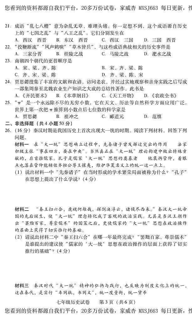 湖南省衡阳市常宁市2023-2024学年七年级上学期期末考试历史试题第3页