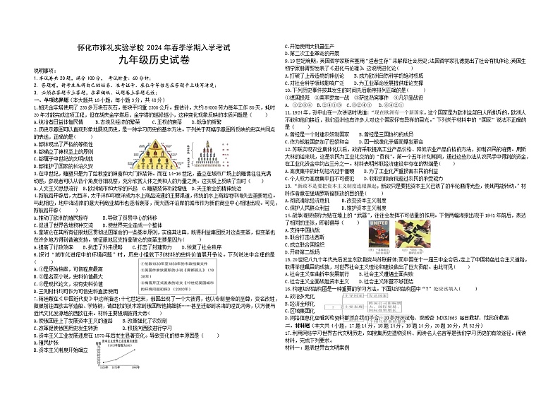 湖南省怀化市雅礼实验学校2023-2024学年九年级下学期入学考试历史试题(1)01