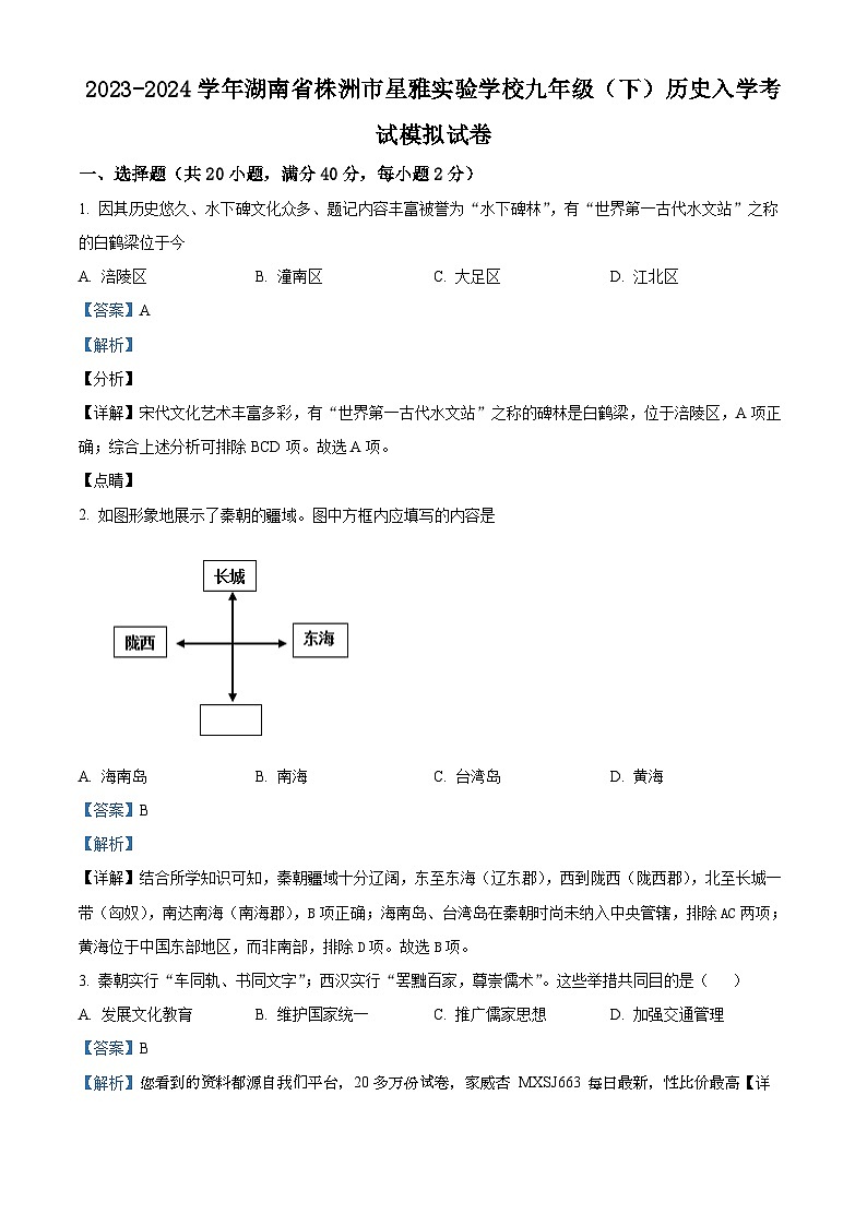 湖南省株洲市星雅实验学校2023-2024学年九年级下学期入学考试历史试题第1页