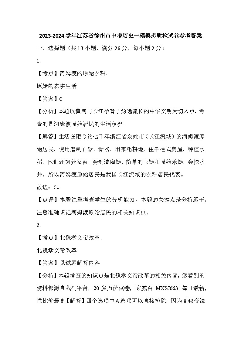 江苏省徐州市2024年中考历史一模模拟质检试卷(1)01