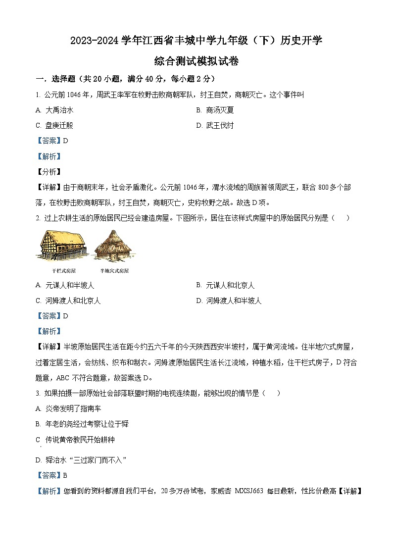 江西省丰城中学2023-2024学年九年级下学期历史开学综合测试模拟试卷第1页