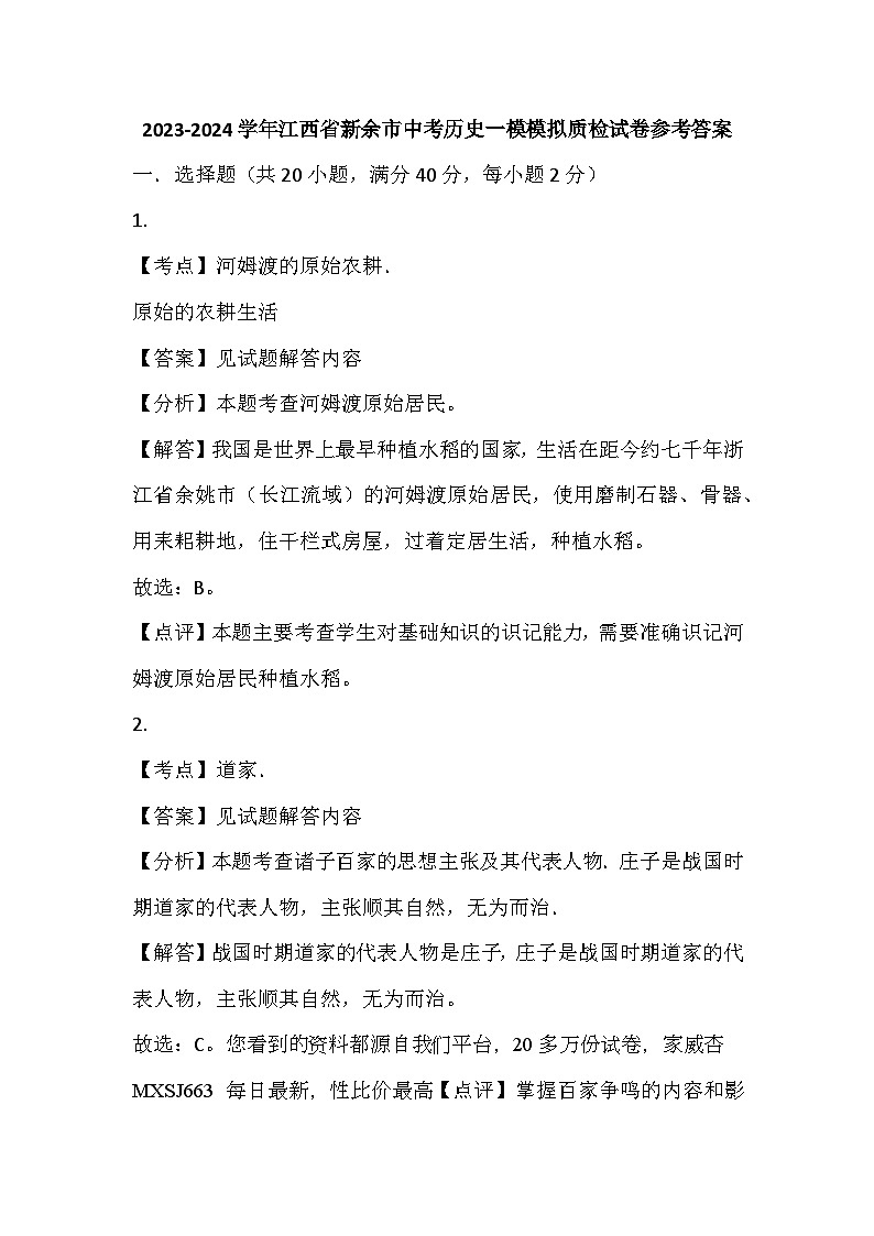 江西省新余市2023-2024学年九年级中考历史一模模拟质检试卷(1)01