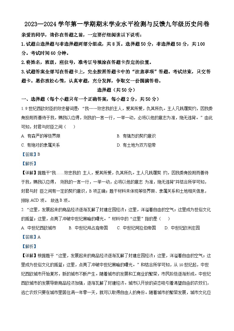 山东省聊城市阳谷县2023-2024学年九年级上学期1月期末历史试题01