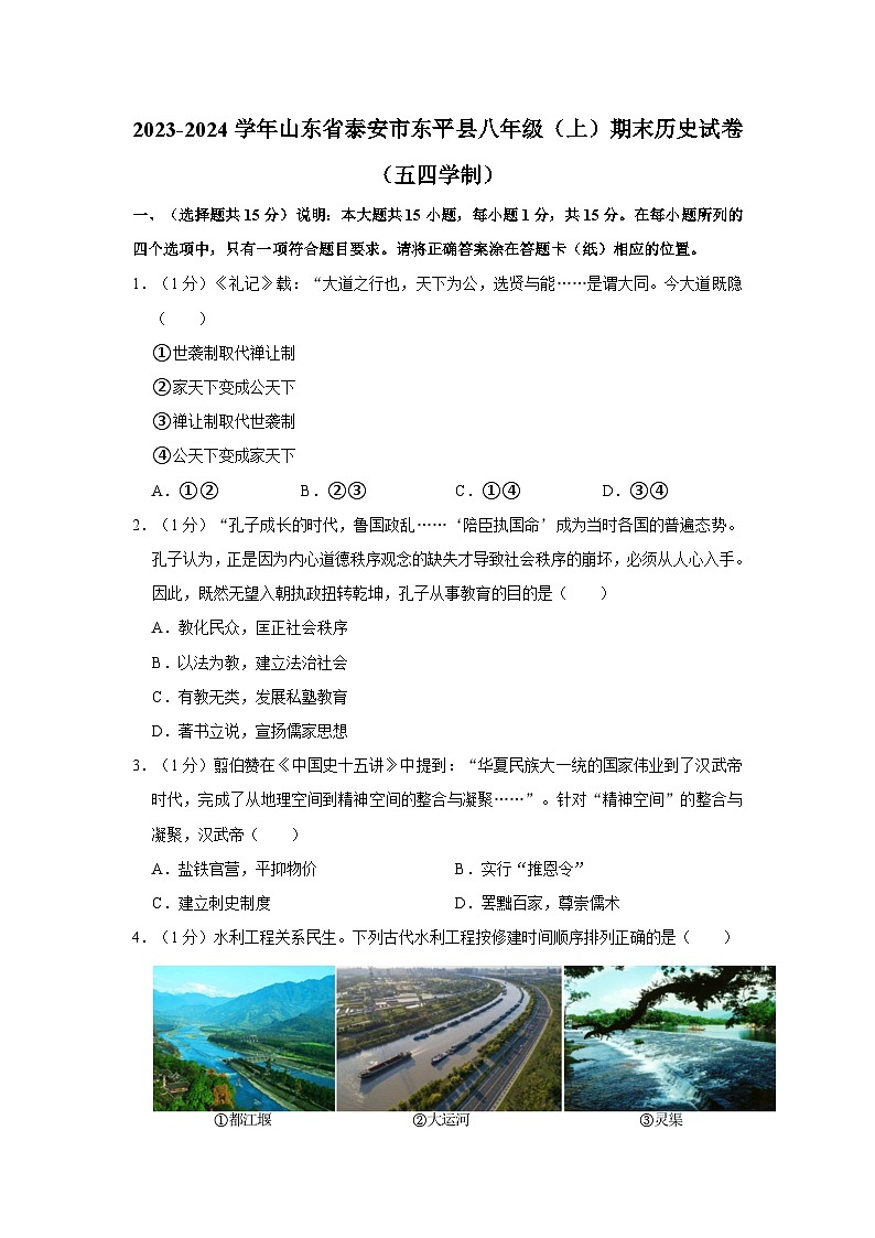 山东省泰安市东平县2023-2024学年八年级上学期期末历史试卷（五四学制）01
