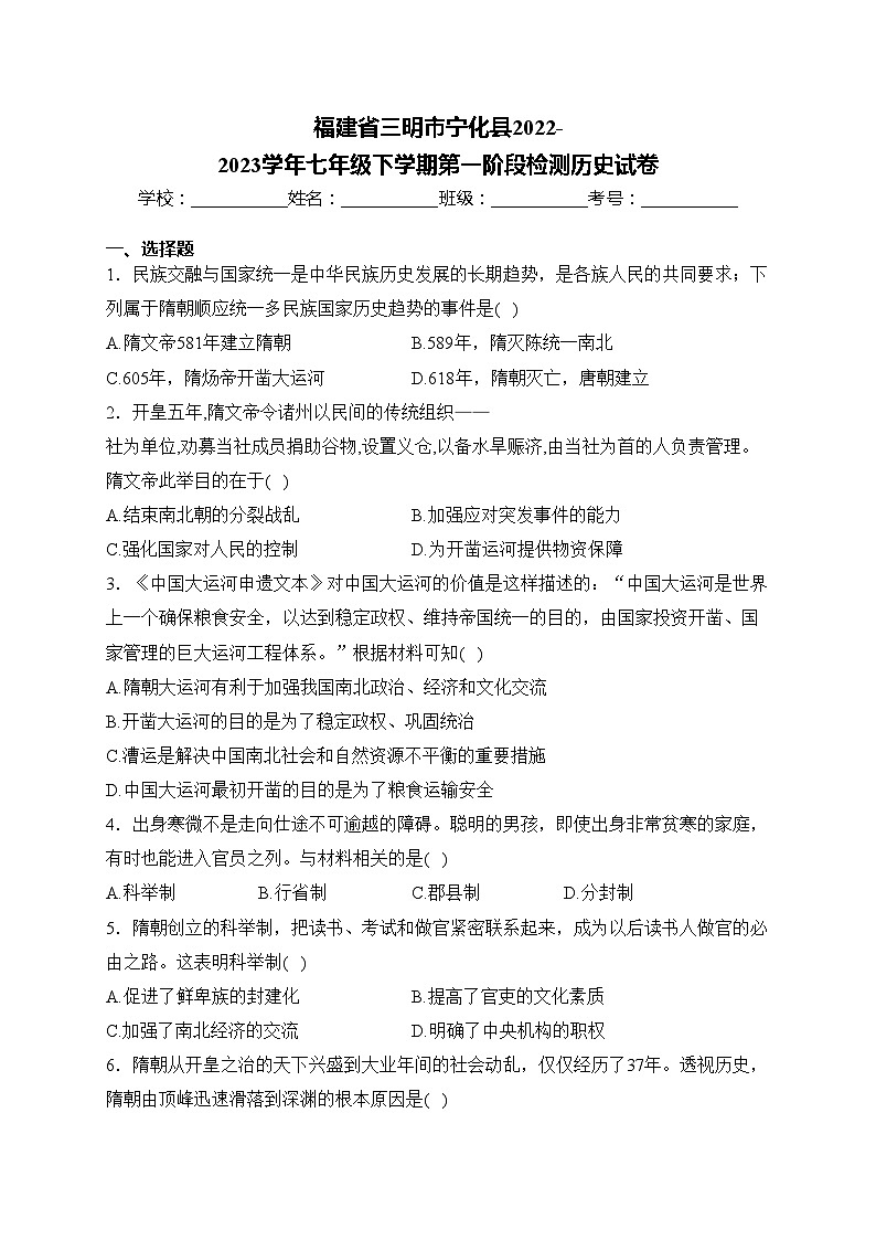 福建省三明市宁化县2022-2023学年七年级下学期第一阶段检测历史试卷(含答案)第1页