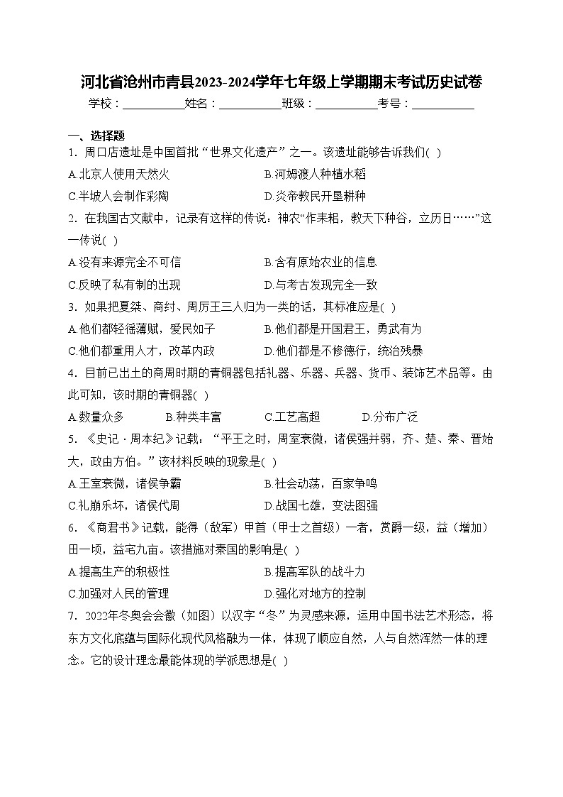 河北省沧州市青县2023-2024学年七年级上学期期末考试历史试卷(含答案)01