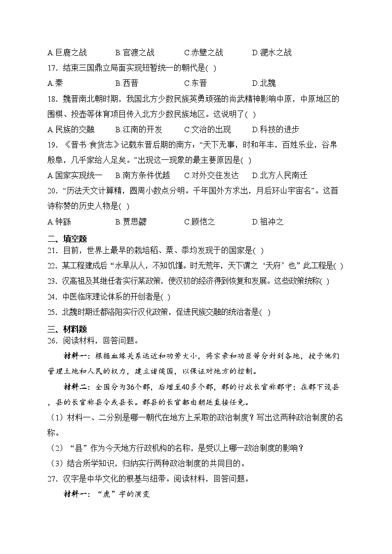 河北省沧州市青县2023-2024学年七年级上学期期末考试历史试卷(含答案)03