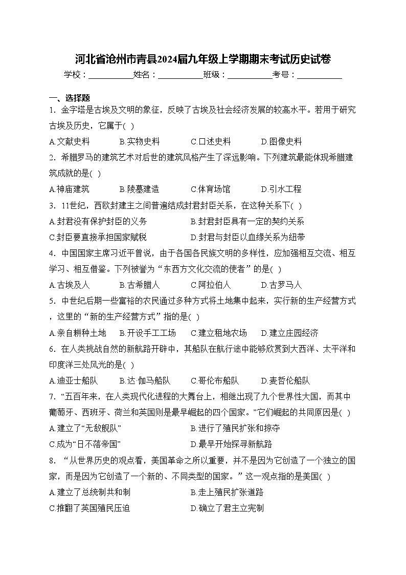 河北省沧州市青县2024届九年级上学期期末考试历史试卷(含答案)第1页