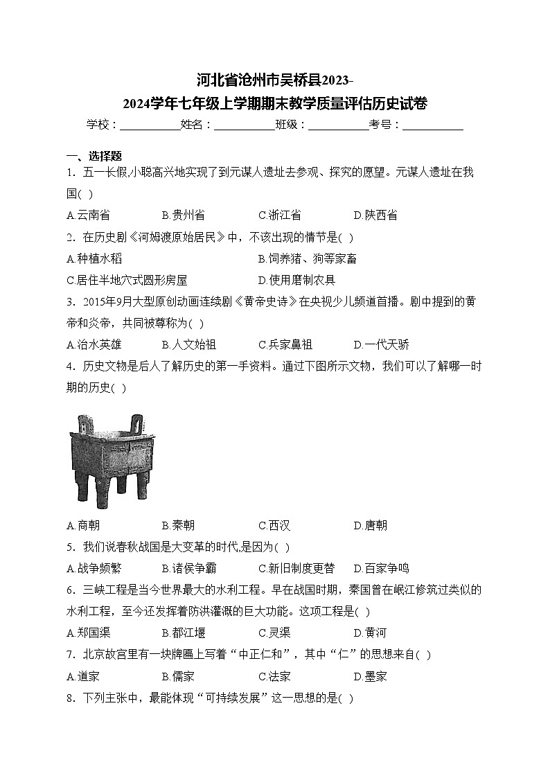 河北省沧州市吴桥县2023-2024学年七年级上学期期末教学质量评估历史试卷(含答案)第1页