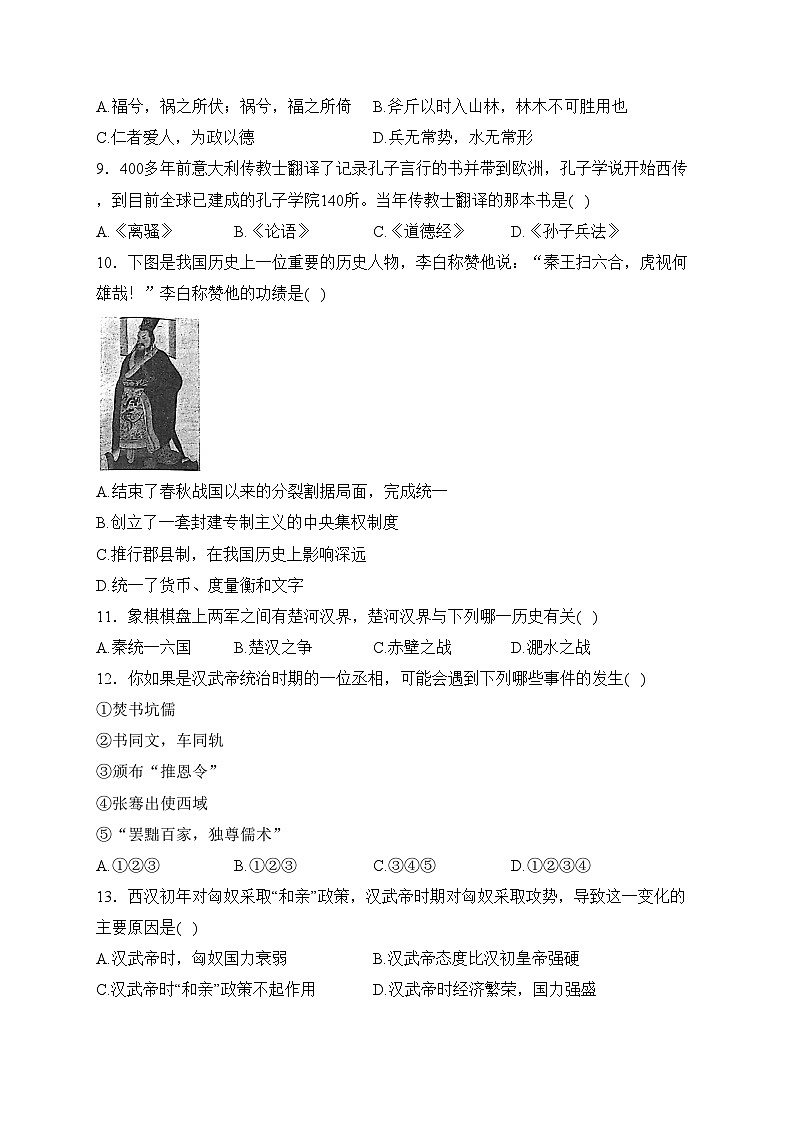河北省沧州市吴桥县2023-2024学年七年级上学期期末教学质量评估历史试卷(含答案)第2页