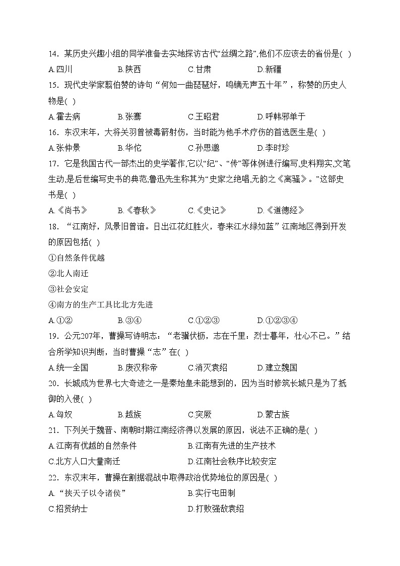 河北省沧州市吴桥县2023-2024学年七年级上学期期末教学质量评估历史试卷(含答案)第3页
