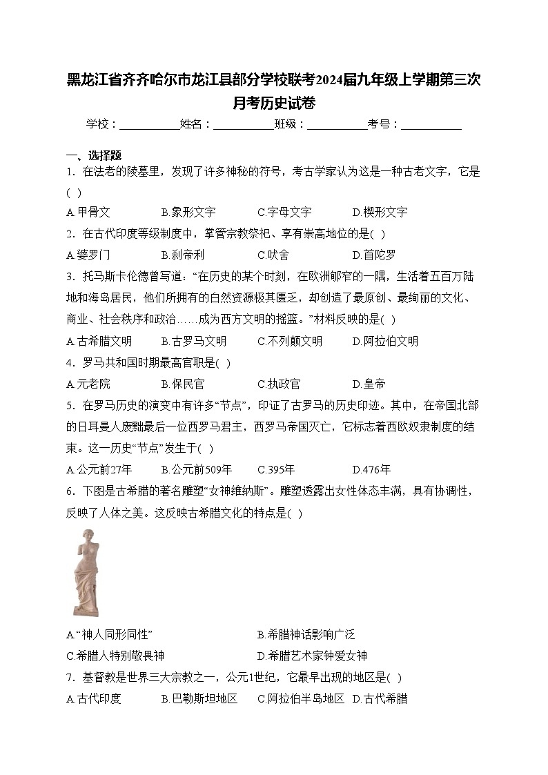 黑龙江省齐齐哈尔市龙江县部分学校联考2024届九年级上学期第三次月考历史试卷(含答案)01