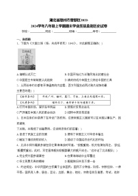 湖北省随州市曾都区2023-2024学年八年级上学期期末学业质量监测历史试卷(含答案)