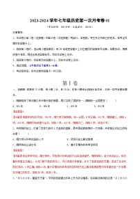 2023-2024学年七年级历史下册第一次月考卷01（解析版）