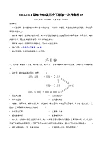 2023-2024学年七年级历史下册第一次月考卷02（原卷版）