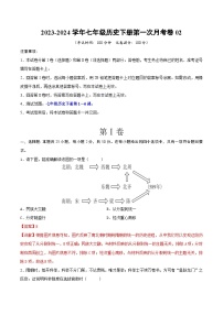 2023-2024学年七年级历史下册第一次月考卷02（解析版）