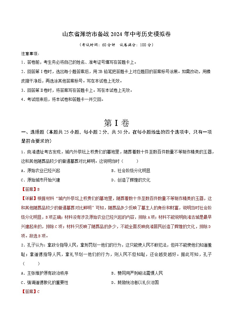山东省潍坊市备战2024年中考历史模拟卷（解析版）01