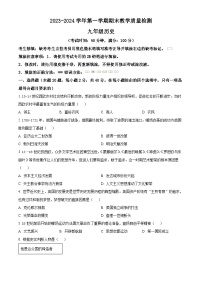 河北省沧州市南皮县桂和中学等校2023-2024学年九年级上学期期末联考历史试题（原卷版+解析版）