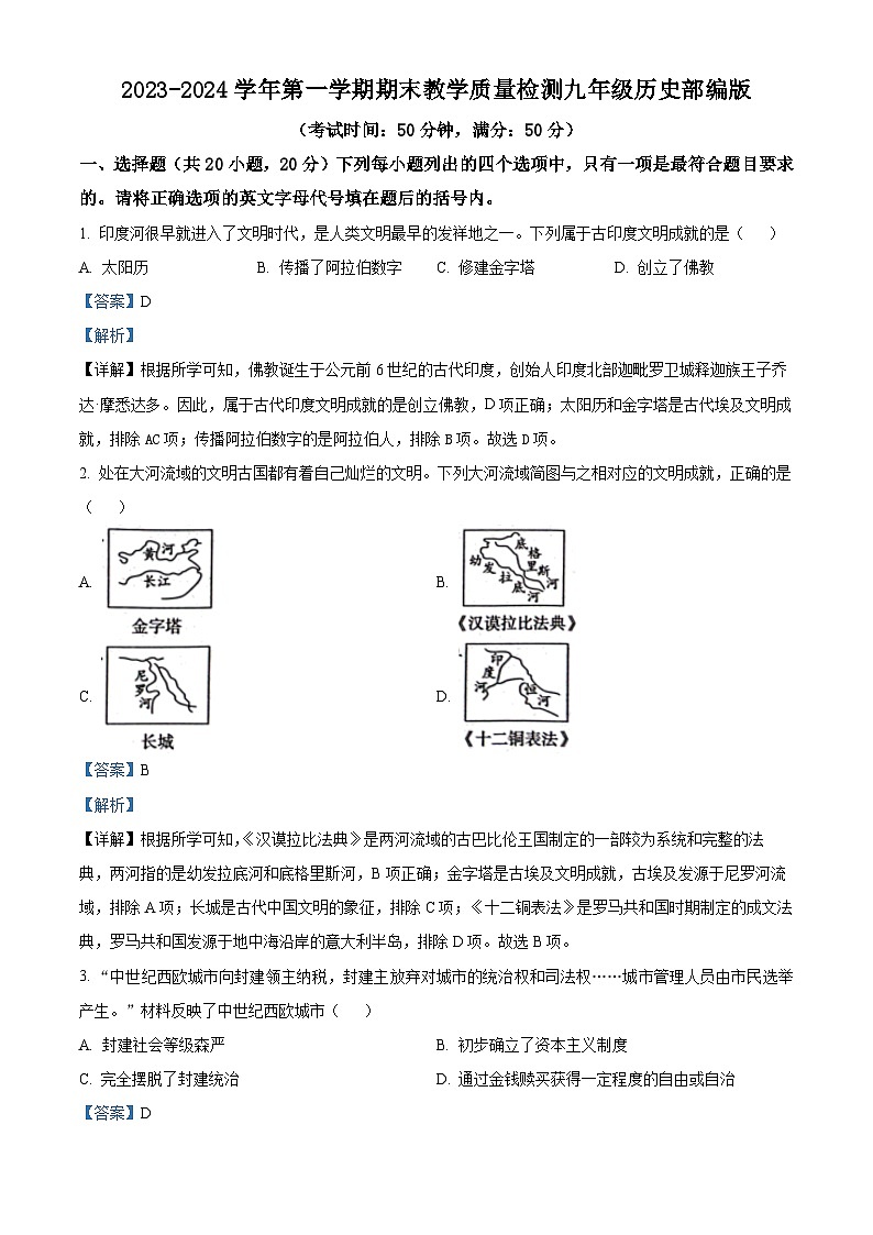 精品解析：河南省周口市西华县2023-2024学年九年级上学期1月期末历史试题（解析版）第1页