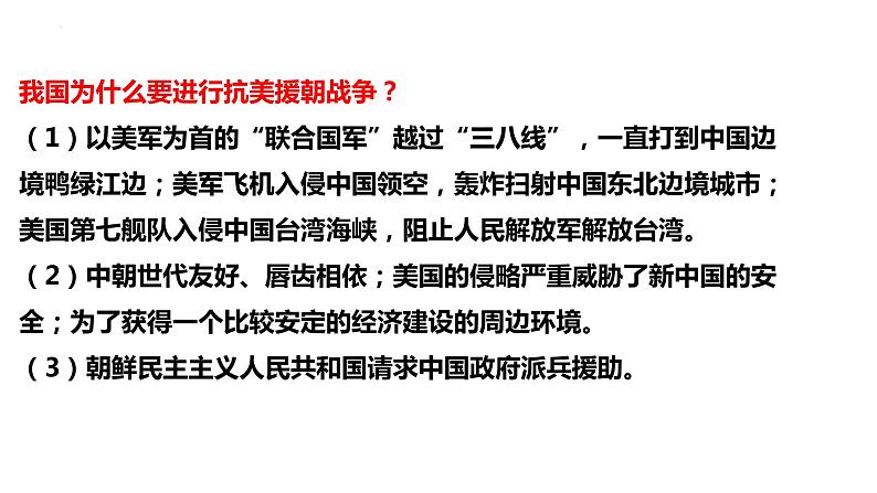 1.2+抗美援朝++课件++2023-2024学年统编版八年级历史下册第3页