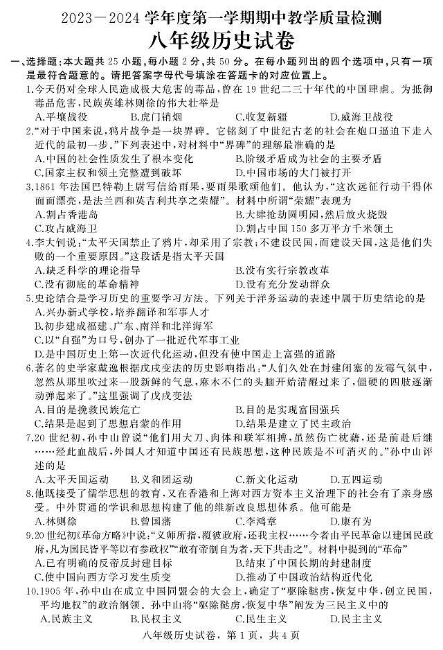 河北省石家庄市平山县2023-2024学年八年级上学期期中教学质量检测历史试题（含答案）01