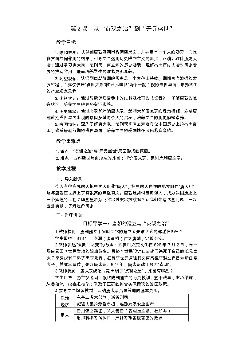 统编版历史七年级下册 第2课 从“贞观之治”到“开元盛世”教案01