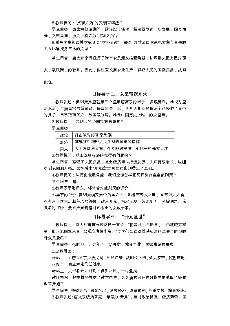 统编版历史七年级下册 第2课 从“贞观之治”到“开元盛世”教案02