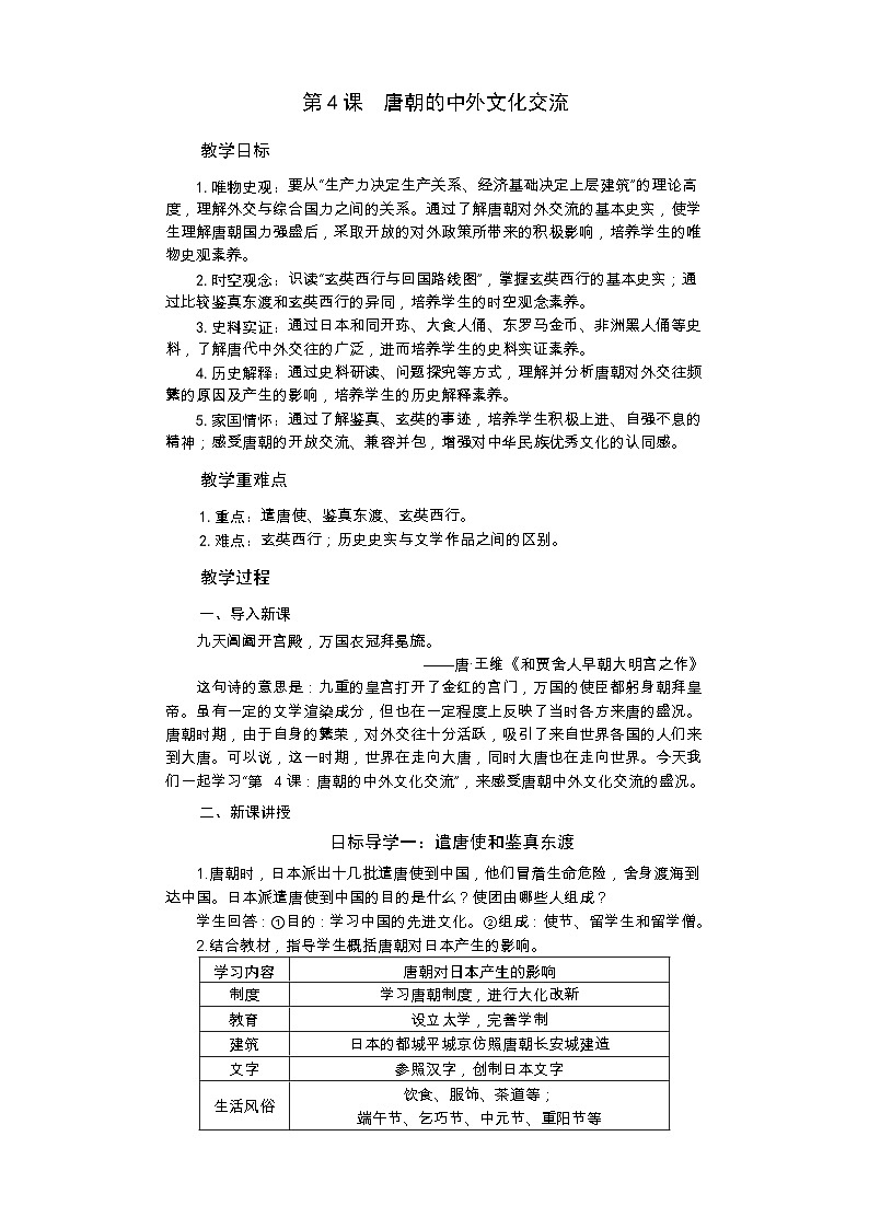 统编版历史七年级下册 第4课 唐朝的中外文化交流教案01