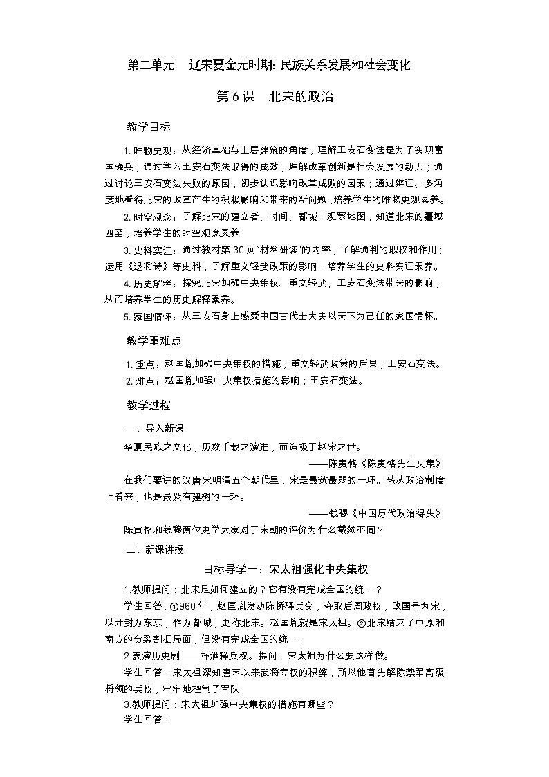 统编版历史七年级下册 第6课 北宋的政治教案第1页