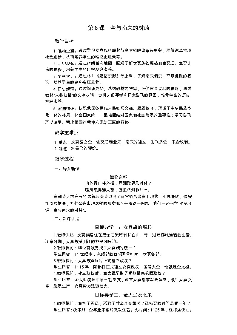 统编版历史七年级下册 第8课 金与南宋的对峙教案第1页