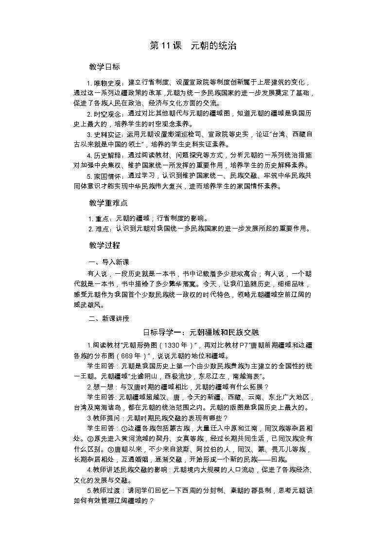统编版历史七年级下册 第11课 元朝的统治教案第1页