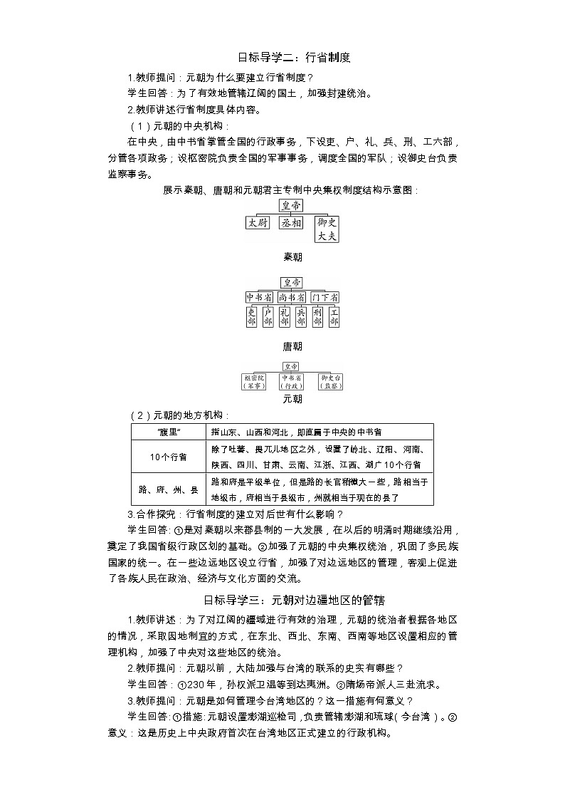 统编版历史七年级下册 第11课 元朝的统治教案第2页
