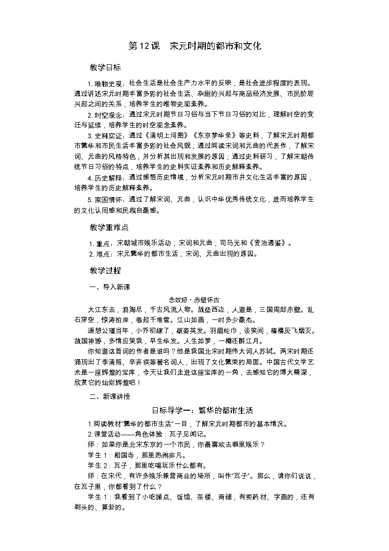 统编版历史七年级下册 第12课 宋元时期的都市和文化教案01
