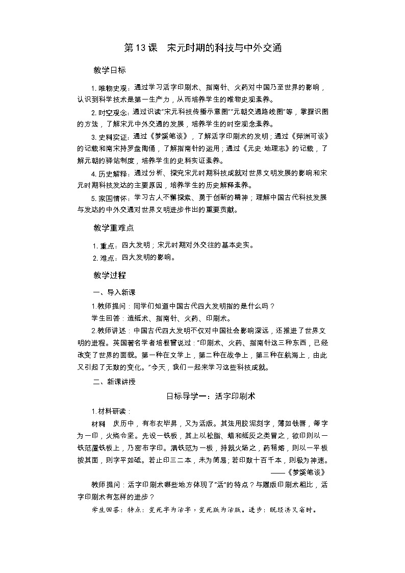 统编版历史七年级下册 第13课 宋元时期的科技与中外交通教案第1页