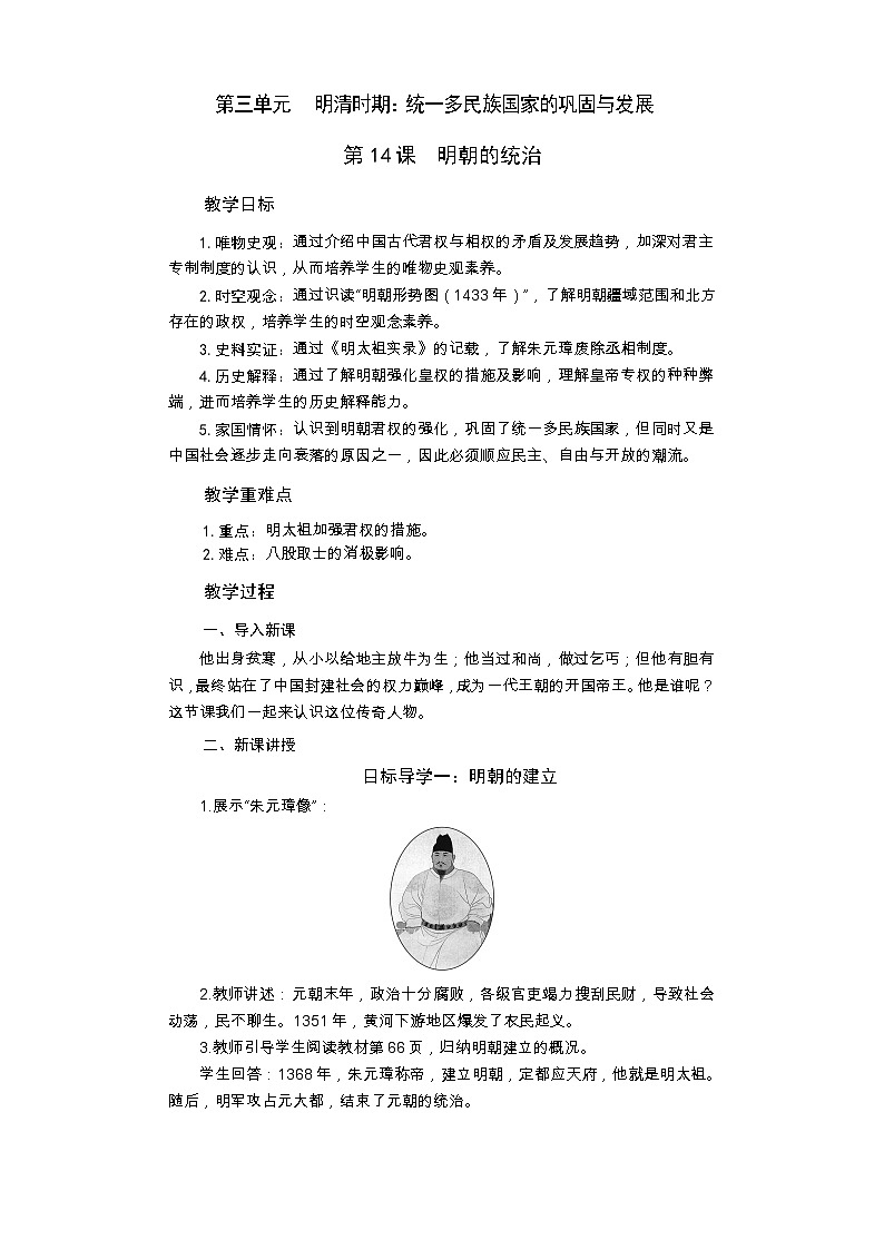 统编版历史七年级下册 第14课 明朝的统治教案01