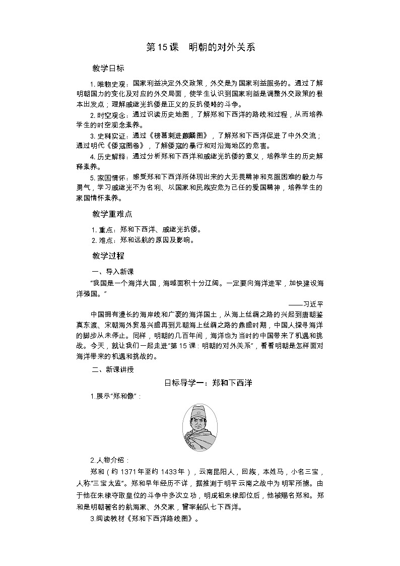 统编版历史七年级下册 第15课 明朝的对外关系教案01