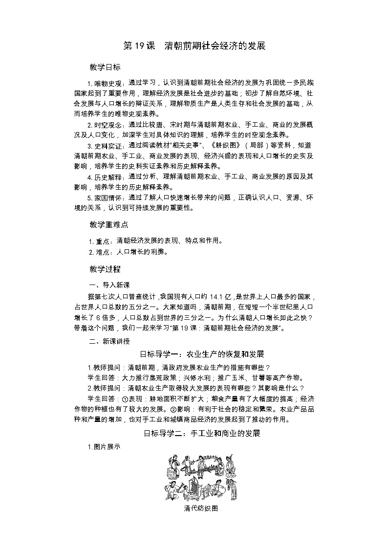 统编版历史七年级下册 第19课 清朝前期社会经济的发展教案第1页