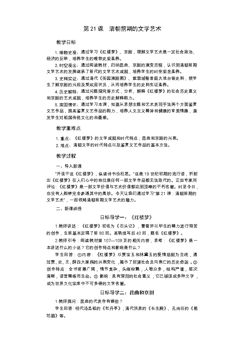 统编版历史七年级下册 第21课 清朝前期的文学艺术教案第1页