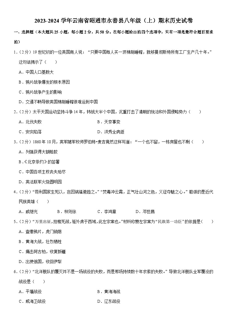 云南省昭通市永善县2023-2024学年部编版八年级上学期历史期末考试题01