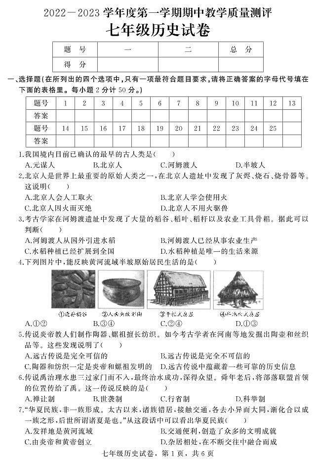 河北省石家庄市平山县2022-2023学年七年级上学期期中教学质量检测历史试题第1页