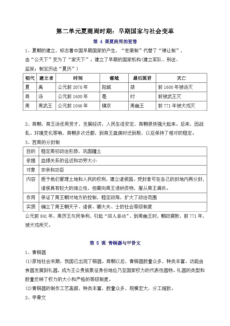 部编版七年级上册历史第二单元知识点第1页