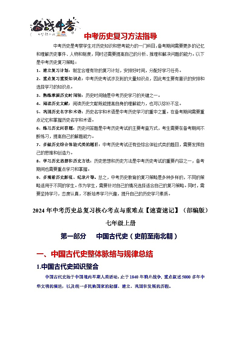 2024中考历史总复习重难点核心讲义（七上）-2024年中考历史总复习核心考点与重难点【速查速记】（部编版）第1页